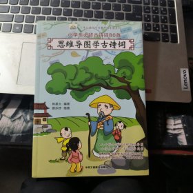 思维导图学古诗词（80幅全彩小学生必背古诗词思维导图）