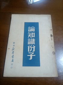 論知識份子（1949年初版）带苏南新華书店發票