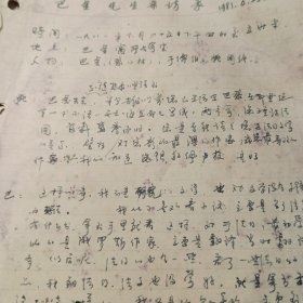 1981年法国文学翻译家于儒伯，姚国强<巴金先生采访录及巴金书目9页>稿32开35页全