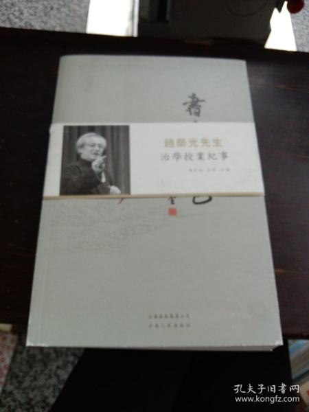 書生本色：趙榮光先生治學授業紀事