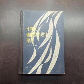 計算機輔助邏輯設(shè)計理論