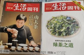 三联生活周刊（茶系列两册合售）:绿茶之道 皖鄂川滇原生态调查功夫茶 武夷山、安溪寻找茶香之源