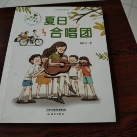 殷健灵暖心小童书：夏日合唱团