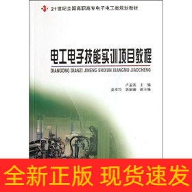 電工電子技能實(shí)訓(xùn)項(xiàng)目教程