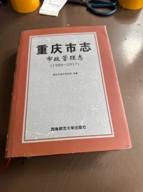 重庆市志·市政管理志（1986-2017）