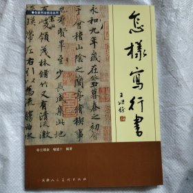 怎样写行书