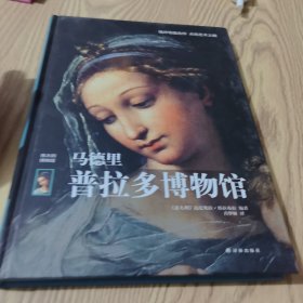 马德里普拉多博物馆（精装）