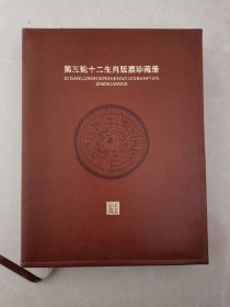 第三轮生肖整版邮票珍藏版。12年生肖全册