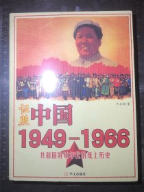 证照中国1949-1966