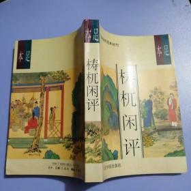 明清佳作足本丛刊：梼杌闲评