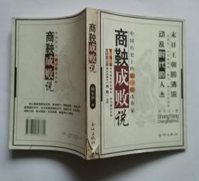 商鞅成敗說