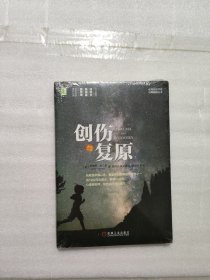 创伤与复原