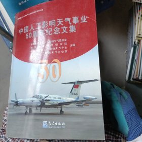 中国人工影响天气事业50周年纪念文集