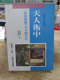 天人衡中：《春秋繁露》与中国文化/元典文化丛书