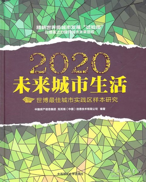 2020未来城市生活：世博最佳城市实践区样本研究