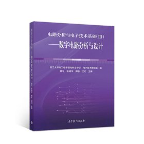 电路分析与电子技术基础(3)数字电路分析与设计