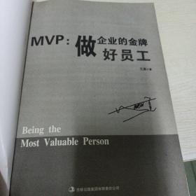 MVP：做企业的金牌好员工