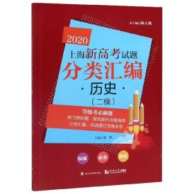 2020上海新高考试题分类汇编：历史（二模）