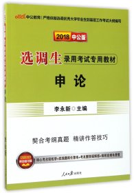 中公教育·2014选调生录用考试专用教材：申论（新版）