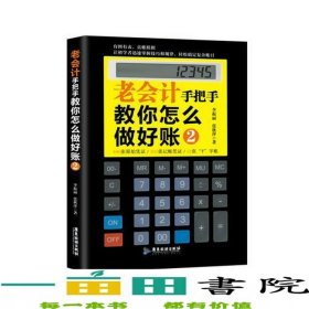 老會計手把手教你怎么做好賬2李振麗廣東旅游出9787807669418