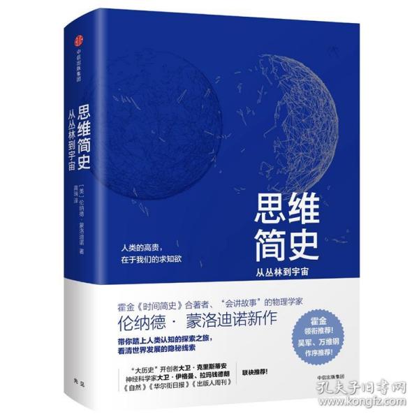 思维简史：从丛林到宇宙