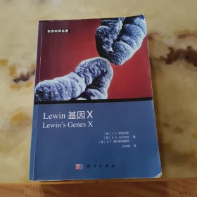 Lewin 基因X（中文版）