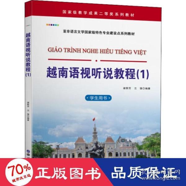 越南语视听说教程（1）（学生用书）