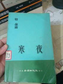 寒夜 、光明集、沉默集（二） 3册合售 南国出版社