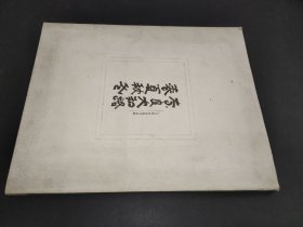 入江泰吉自选作品集（奈良大和路，春夏秋冬） 签赠本