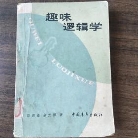 趣味逻辑学