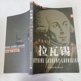 拉瓦锡