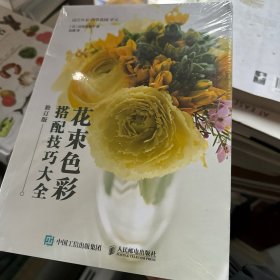 全新放心买 花束色彩搭配技巧大全 修订版