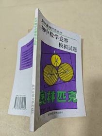 初中数学竞赛模拟试题 （奥林匹克）