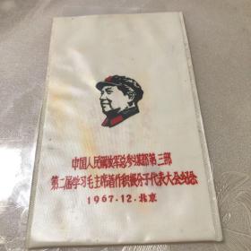 1967年12月，中国人民解放军第三部第二届学习毛主席著作积极分子代表大会纪念