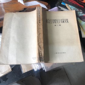 社会主义現实主义文集第二集