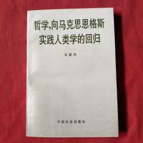 "哲学,向马克思恩格斯实践人类学的回归"【签名本】