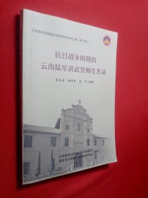 抗日戰(zhàn)爭(zhēng)時(shí)期的云南陸軍講武堂師生名錄