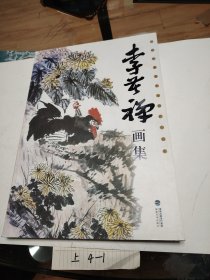 李苦禅画集 近现代大写意花鸟画家