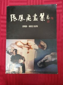 张凤飞画集冥想-顽石系列【作者签名本