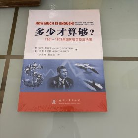 多少才算够？ 1961-1969年国防项目的顶层决策