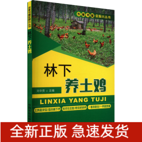 林下養(yǎng)土雞