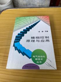 模糊控制原理与应用