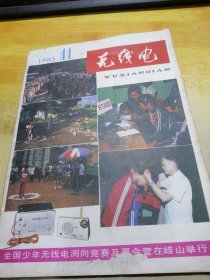 无线电1985 11