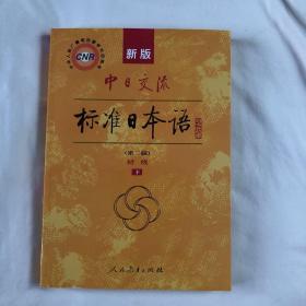 新版中日交流标准日本语 初级 上下册（第二版）