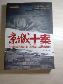 京城十案：首次披露大案内幕 亲历者口述侦破秘闻