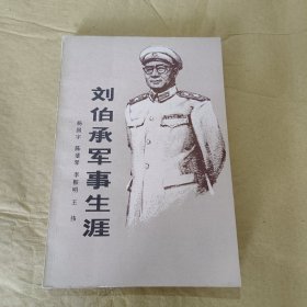 刘伯承军事生涯