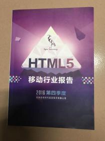 HTML5移动行业报告2016第四季度
