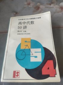 高中代数50讲