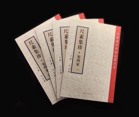 《尺素集珍•宋四家》