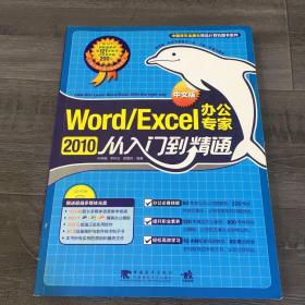 word/excel2010中文版办公专家从入门到精通【馆藏书，附光盘】